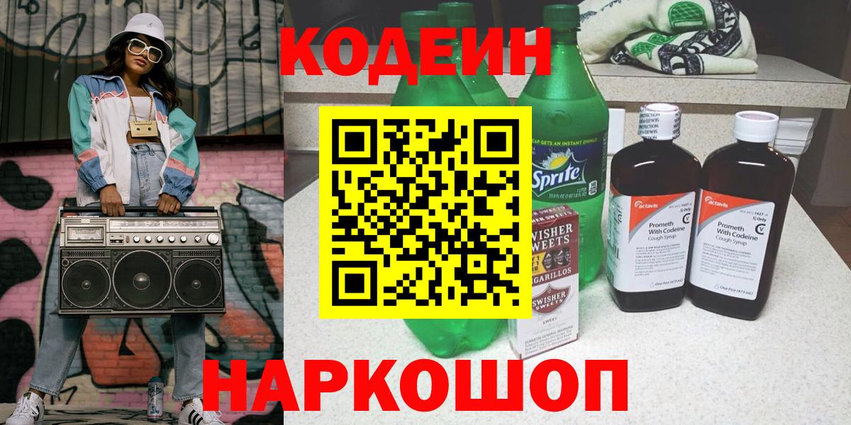 Codein напиток Lean (лин) Дубна
